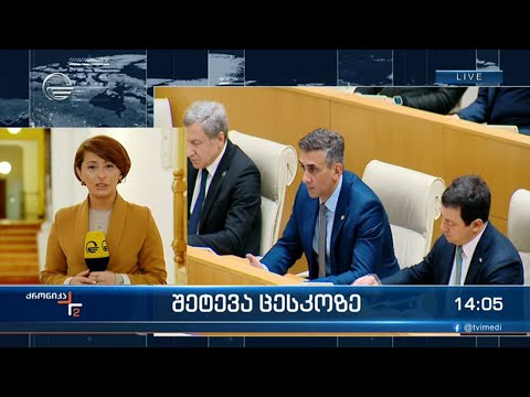 ქრონიკა 14:00 საათზე - 6 მარტი, 2024 წელი